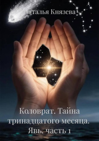 Обложка книги «Коловрат. Тайна тринадцатого месяца. Явь. часть 1»