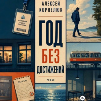 Обложка книги «Год без достижений»