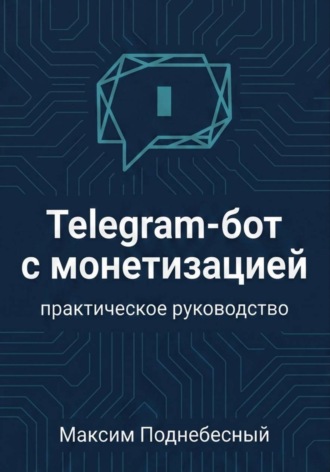 Обложка книги «Telegram-бот с монетизацией: практическое руководство для тех, кто не умеет программировать»