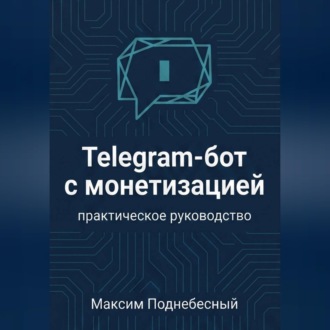 Обложка книги «Telegram-бот с монетизацией: практическое руководство для тех, кто не умеет программировать»
