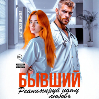 Обложка книги «Бывший, реанимируй нашу любовь»