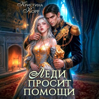 Обложка книги «Леди просит помощи. Леди её получит!»