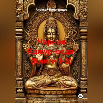 Обложка книги «Черная Яджур-веда (Книги 1-3)»