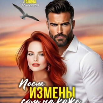 Обложка книги «После измены. Соль на кожу»