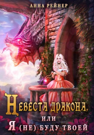 Обложка книги «Невеста дракона, или Я (не) буду твоей»