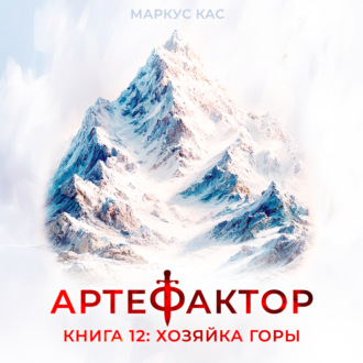 Обложка книги «Артефактор. Книга 12. Хозяйка горы»