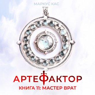 Обложка книги «Артефактор. Книга 11. Мастер врат»