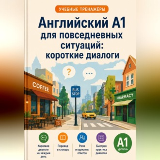 Обложка книги «Английский A1 для повседневных ситуаций: короткие диалоги»
