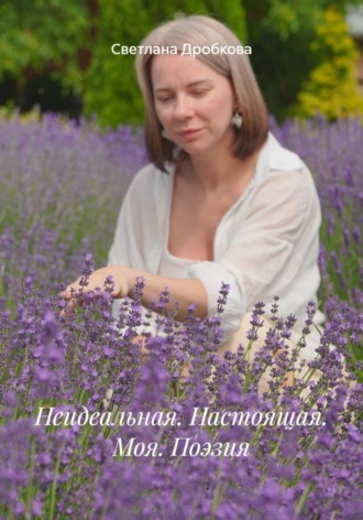 Обложка книги «Неидеальная. Настоящая. Моя. Поэзия»