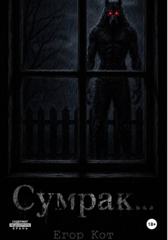Обложка книги «Сумрак...»