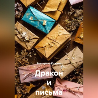 Обложка книги «Дракон и письма»