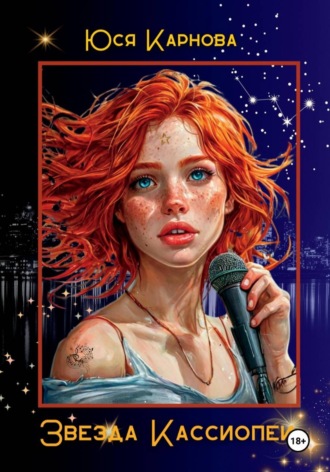 Обложка книги «Звезда Кассиопеи»