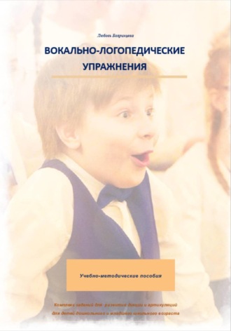 Обложка книги «Вокально-логопедические упражнения 3 часть»
