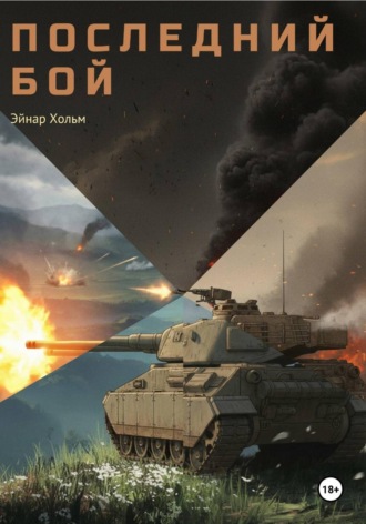 Обложка книги «Инверсум. Последний бой»