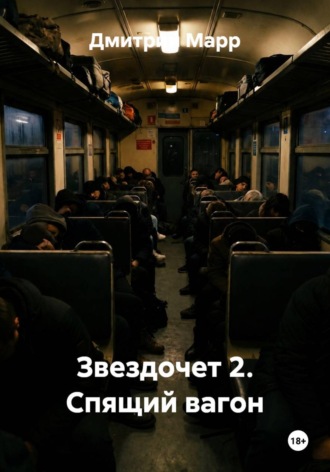 Обложка книги «Звездочет 2. Спящий вагон»