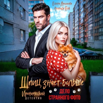 Обложка книги «Шпиц знает больше. Дело странного фото»