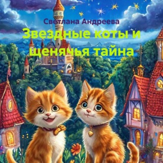 Обложка книги «Звездные коты и щенячья тайна»