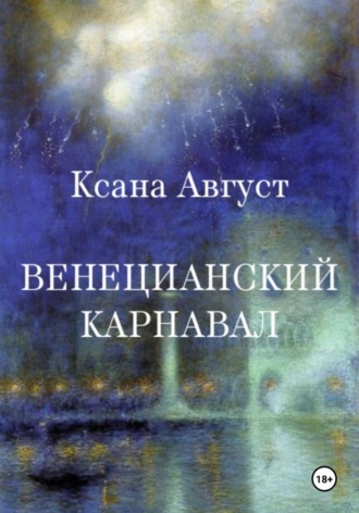 Обложка книги «Венецианский карнавал»