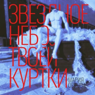 Обложка книги «Звездное небо твоей куртки»
