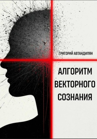 Обложка книги «Алгоритм Векторного Сознания»