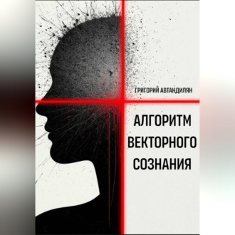 Обложка книги «Алгоритм Векторного Сознания»