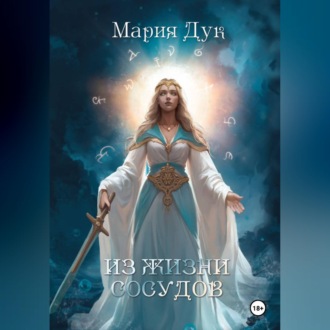 Обложка книги «Из жизни сосудов»