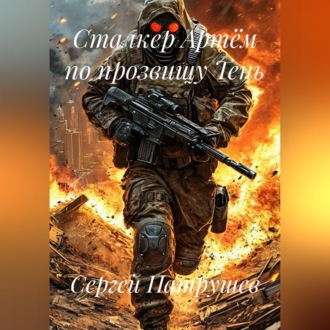 Обложка книги «Сталкер Артём по прозвищу Тень»