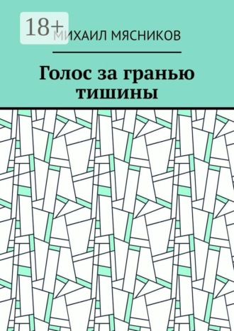 Обложка книги «Голос за гранью тишины»