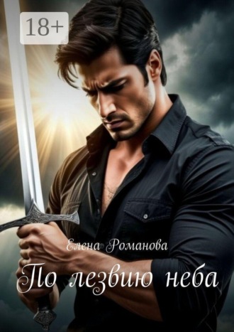 Обложка книги «По лезвию неба»