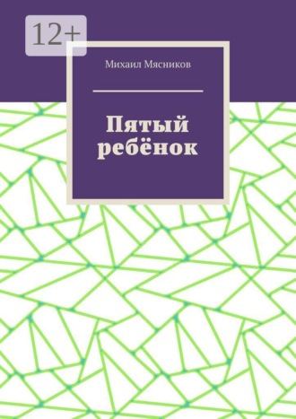 Обложка книги «Пятый ребёнок»