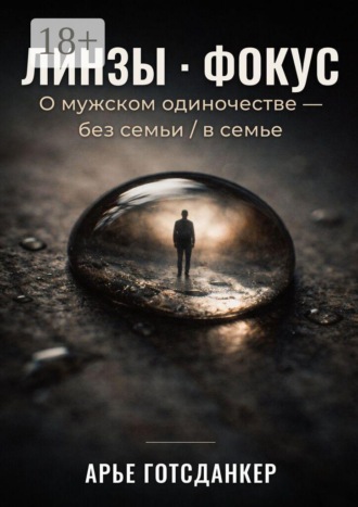 Обложка книги «Линзы · Фокус. О мужском одиночестве — без семьи / в семье»