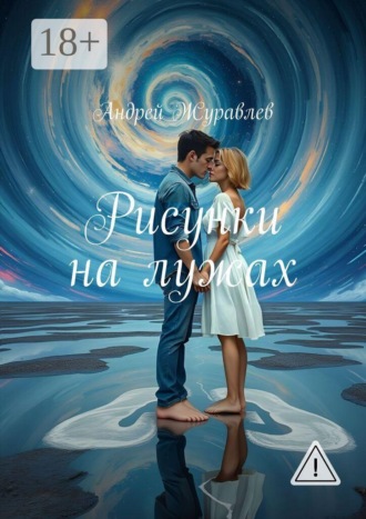 Обложка книги «Рисунки на лужах»