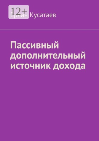 Обложка книги «Пассивный дополнительный источник дохода»