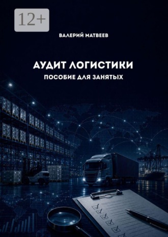 Обложка книги «Аудит логистики. Пособие для занятых»