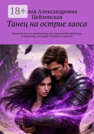 Обложка книги «Танец на острие хаоса. Руководство по выживанию для проклятой наёмницы и капитана, который слишком серьёзен»