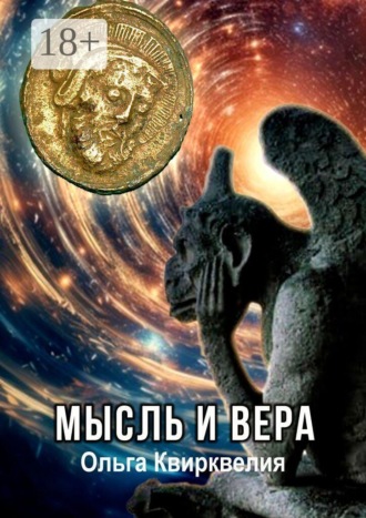 Обложка книги «Мысль и вера»