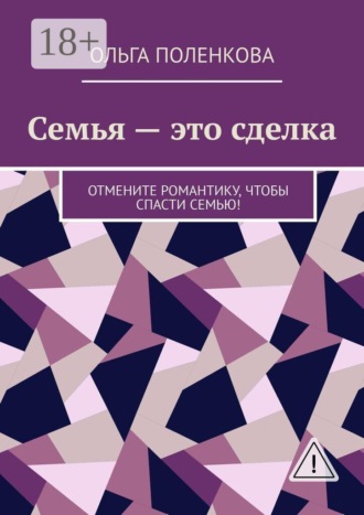 Обложка книги «Семья — это сделка. Отмените романтику, чтобы спасти семью!»