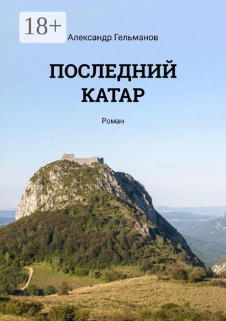 Обложка книги «Последний катар. Роман»