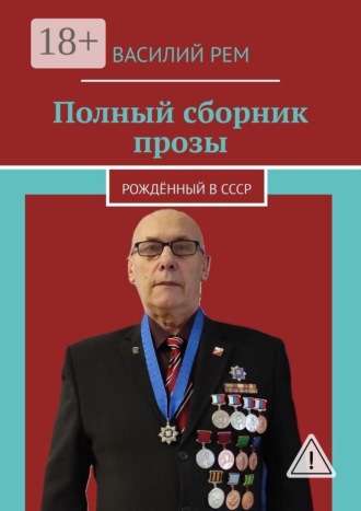 Обложка книги «Полный сборник прозы. Рождённый в СССР»
