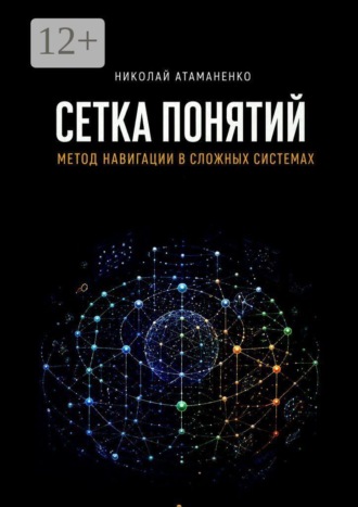 Обложка книги «Сетка понятий. Метод навигации в сложных системах»