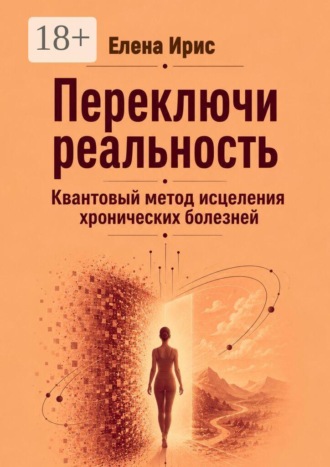 Обложка книги «Переключи реальность. Квантовый метод исцеления хронических болезней»