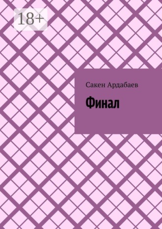 Обложка книги «Финал»