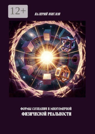 Обложка книги «Формы сознания в многомерной физической реальности»