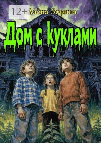 Обложка книги «Дом с куклами»