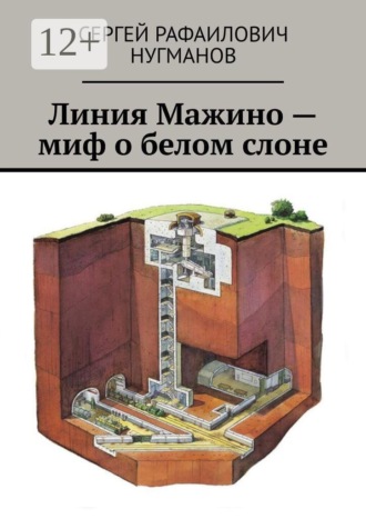 Обложка книги «Линия Мажино — миф о белом слоне»