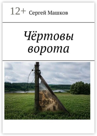 Обложка книги «Чёртовы ворота»