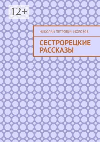 Обложка книги «Сестрорецкие рассказы»
