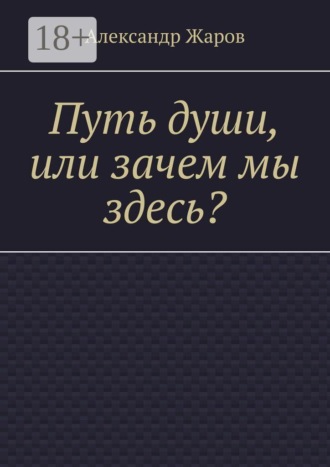Обложка книги «Путь души, или зачем мы здесь?»