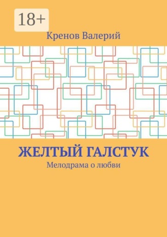 Обложка книги «Желтый галстук. Мелодрама о любви»
