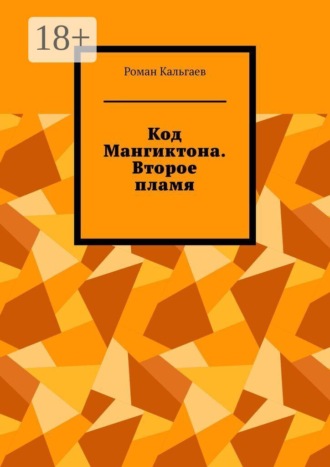 Обложка книги «Код Мангиктона. Второе пламя»